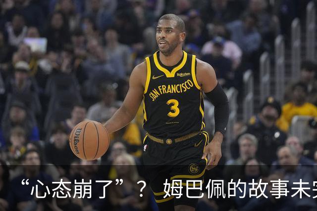 “心态崩了”？ 姆巴佩的故事未完待续
