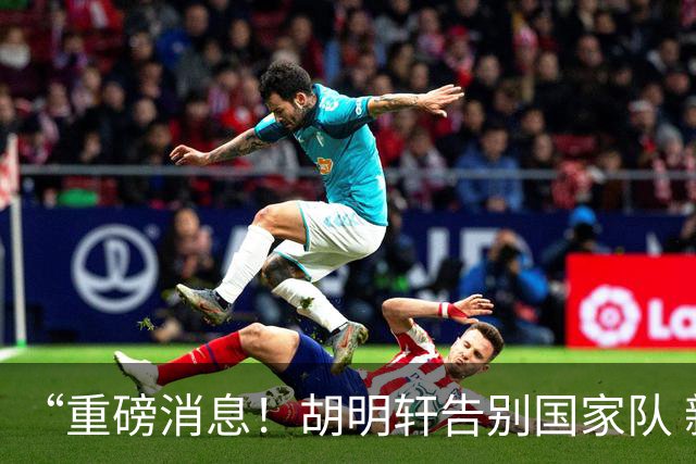 “重磅消息！胡明轩告别国家队 新MVP正式入驻中国男篮”