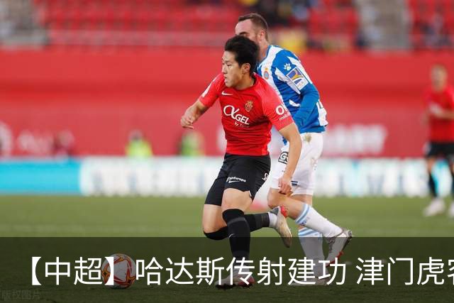 【中超】哈达斯传射建功 津门虎客场2比0申花两连胜