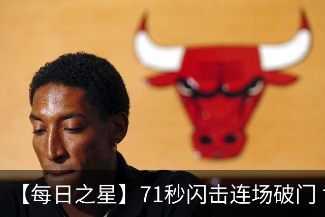 【每日之星】71秒闪击连场破门 世界杯又见非洲新王