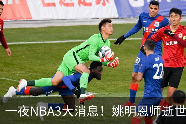 一夜NBA3大消息！姚明恩师逝世，库里牵手李宁，文班将签超级合同