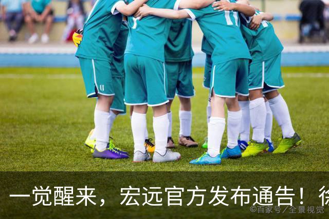 一觉醒来，宏远官方发布通告！徐杰深夜发声，张文逸新下家基本确定
