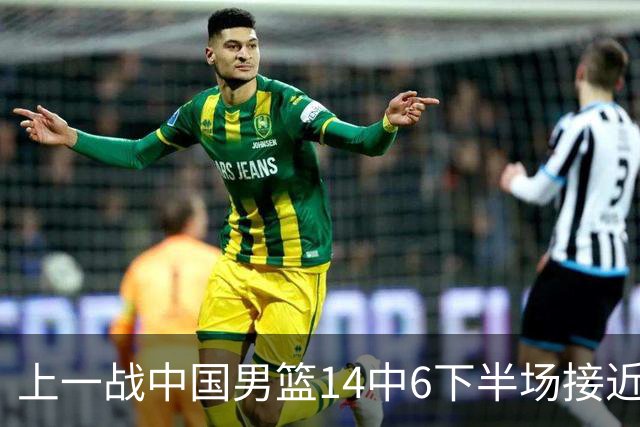 上一战中国男篮14中6下半场接近隐身！渡边雄太欲客场赢球底气何在？