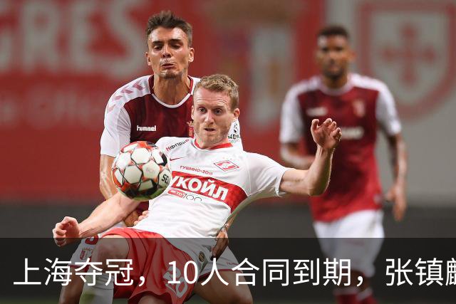 上海夺冠，10人合同到期，张镇麟李弘权在列，4人或离队