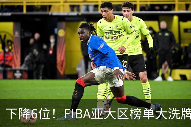 下降6位！FIBA亚大区榜单大洗牌，中国男篮跌至第八，问题很严重