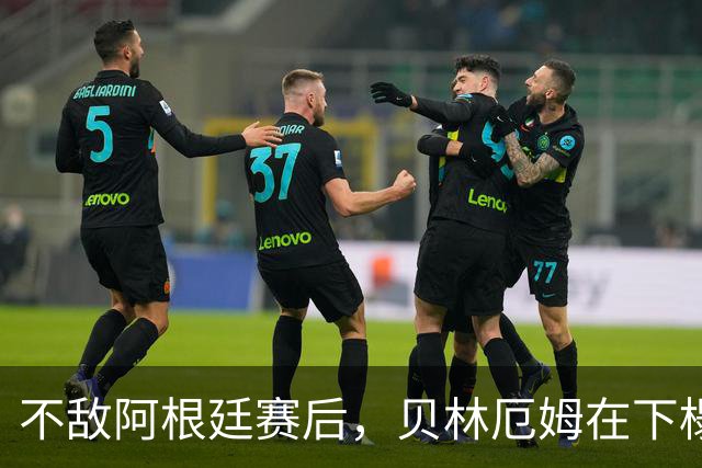 不敌阿根廷赛后，贝林厄姆在下榻酒店外与球迷亲切合影