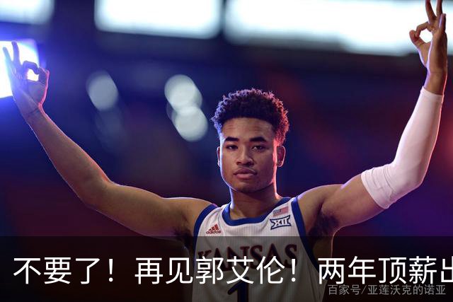 不要了！再见郭艾伦！两年顶薪出战19场比赛