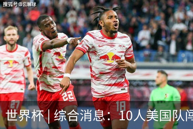 世界杯 | 综合消息：10人美国队闯入16强 英格兰、比利时绝境逆转