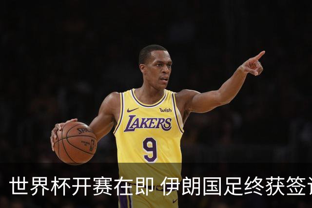 世界杯开赛在即 伊朗国足终获签证
