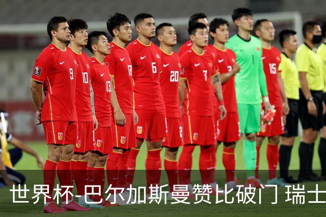 世界杯-巴尔加斯曼赞比破门 瑞士2-1加拿大小组第一