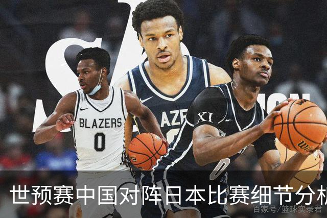 世预赛中国对阵日本比赛细节分析：男篮后卫应该如何更好的传球？