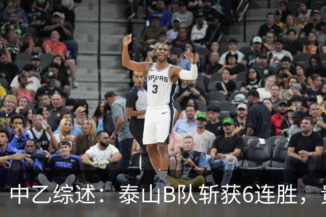 中乙综述：泰山B队斩获6连胜，贵州贵阳竞技1-0绝杀三镇B队