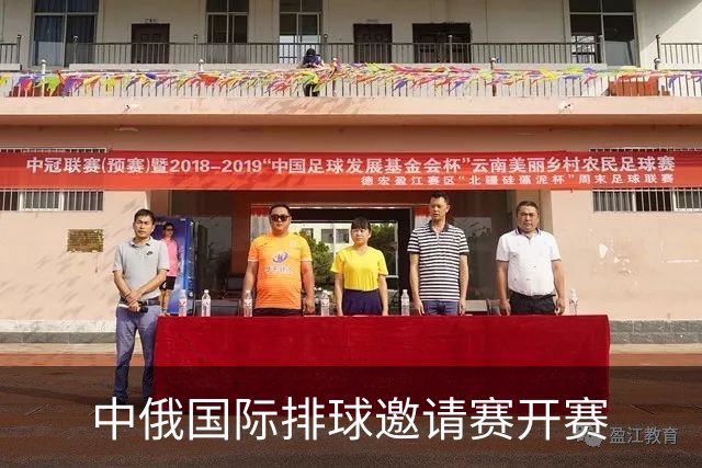 中俄国际排球邀请赛开赛