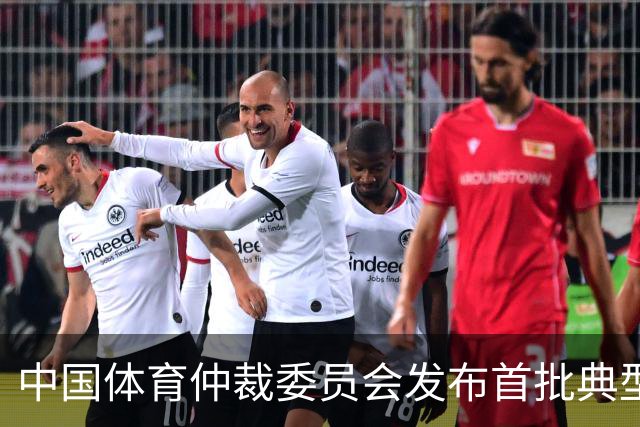 中国体育仲裁委员会发布首批典型案例