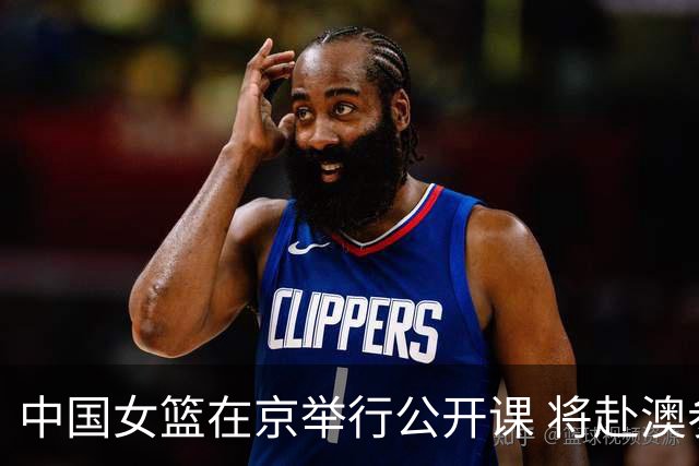 中国女篮在京举行公开课 将赴澳参加热身赛