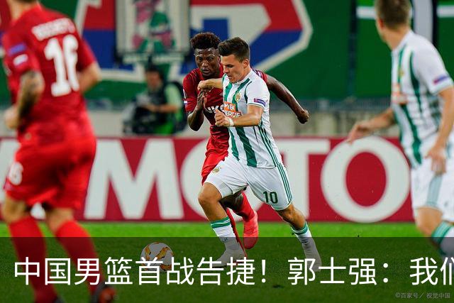 中国男篮首战告捷！郭士强：我们暴露了三个问题，还有提升空间