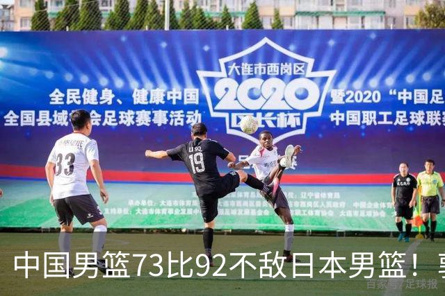 中国男篮73比92不敌日本男篮！郭士强：输球责任在我