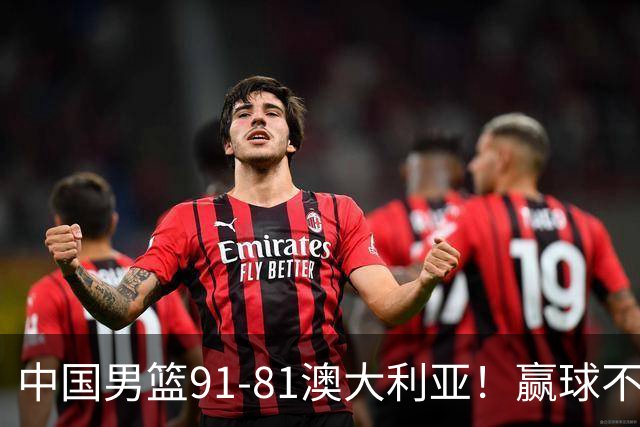 中国男篮91-81澳大利亚！赢球不可怕，可怕的是赛后爆出三坏消息