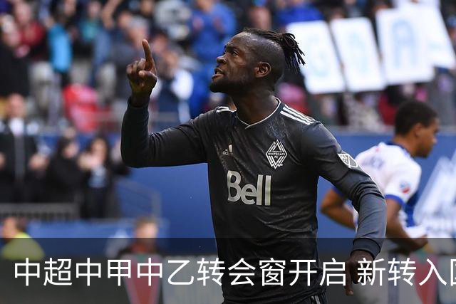 中超中甲中乙转会窗开启 新转入国内球员没有名额限制