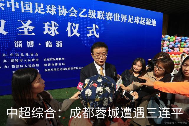中超综合：成都蓉城遭遇三连平