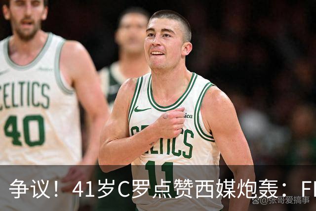 争议！41岁C罗点赞西媒炮轰：FIFA想把世界杯送给阿根廷，早该被淘汰