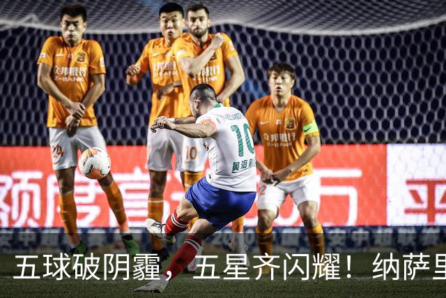 五球破阴霾，五星齐闪耀！纳萨里奥古斯塔沃双人双响，马拉尼昂变身隐形功臣！
