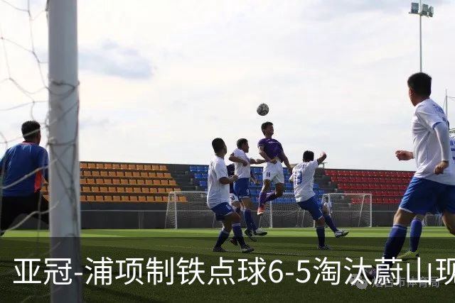 亚冠-浦项制铁点球6-5淘汰蔚山现代进入决赛
