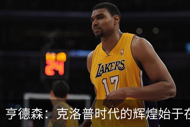 亨德森：克洛普时代的辉煌始于在欧联杯上输给埃梅里