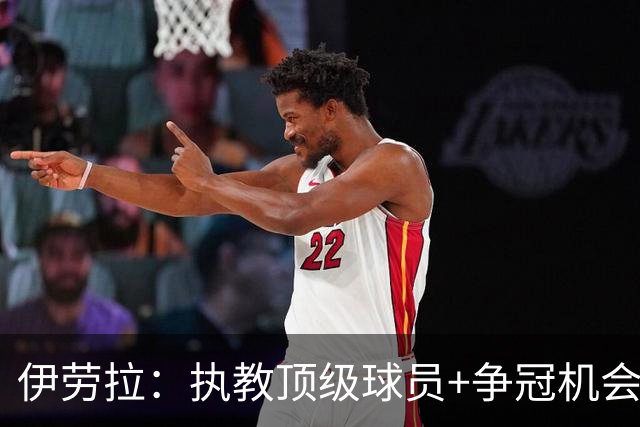 伊劳拉：执教顶级球员+争冠机会让我兴奋 红军就是红军