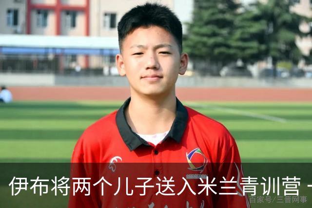 伊布将两个儿子送入米兰青训营 一个U17一个U15