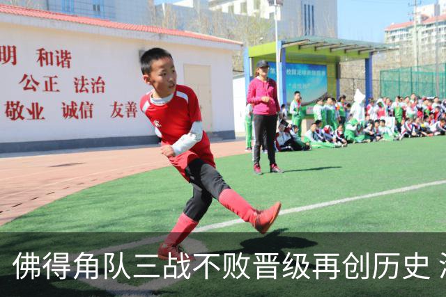 佛得角队三战不败晋级再创历史 淘汰赛对阵阿根廷