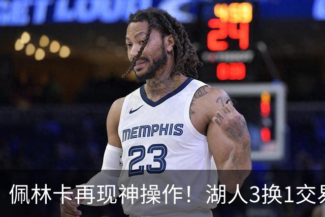 佩林卡再现神操作！湖人3换1交易方案，网友：稳赚不赔