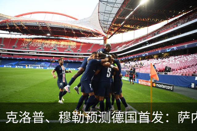 克洛普、穆勒预测德国首发：萨内、翁达夫先发 穆西亚拉替补奇兵