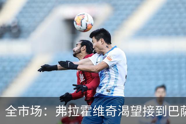 全市场：弗拉霍维奇渴望接到巴萨的电话，但他也仍可能回归尤文