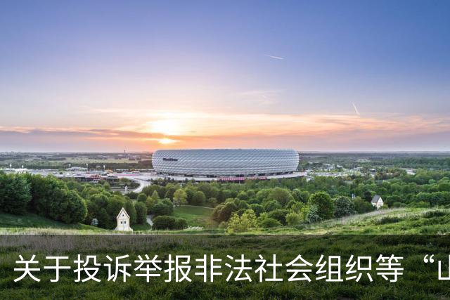 关于投诉举报非法社会组织等“山寨社团”相关事项的公告