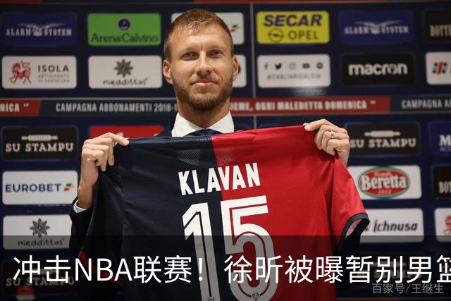 冲击NBA联赛！徐昕被曝暂别男篮集训队，郭士强惨遭重大打击！