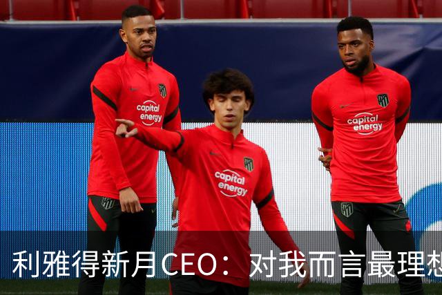利雅得新月CEO：对我而言最理想的结果，西班牙和沙特小组都出线