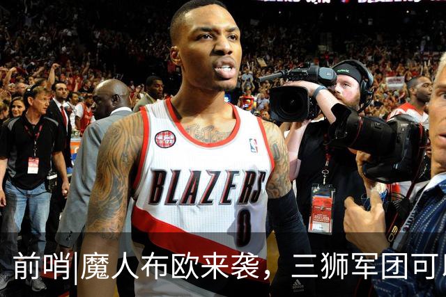 前哨|魔人布欧来袭，三狮军团可以更勇敢一点吗？