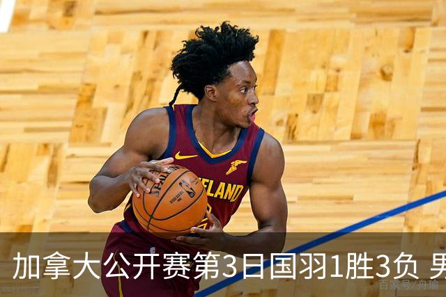 加拿大公开赛第3日国羽1胜3负 男单女双抗日失利