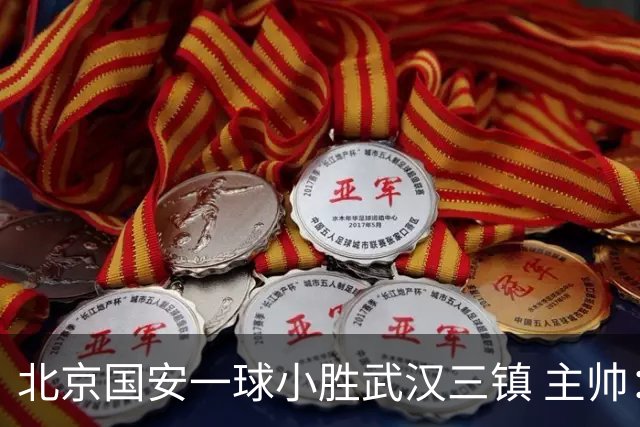 北京国安一球小胜武汉三镇 主帅：球员还需要做得更聪明一些