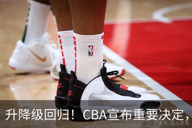 升降级回归！CBA宣布重要决定，不能躺平了，所有球队都将受影响