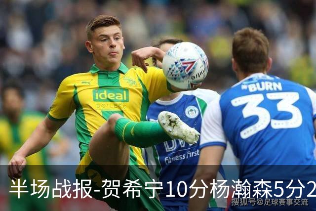 半场战报-贺希宁10分杨瀚森5分2犯 中国男篮10分落后日本