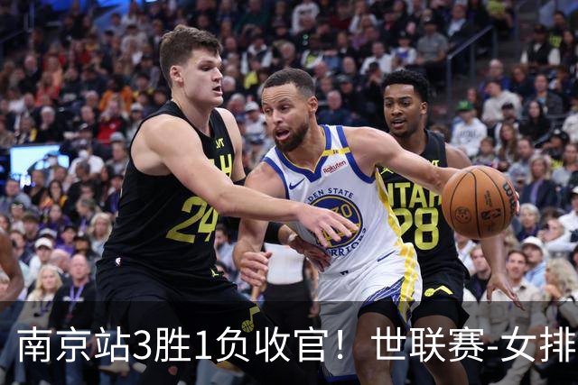 南京站3胜1负收官！世联赛-女排3-1逆转波兰 庄宇珊轰24分