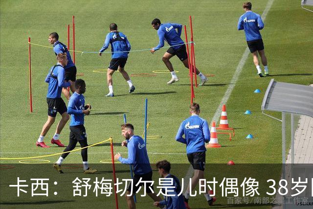 卡西：舒梅切尔是儿时偶像 38岁因心脏问题不得不选择退役