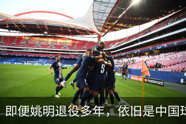 即便姚明退役多年，依旧是中国球迷的骄傲