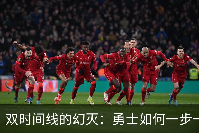 双时间线的幻灭：勇士如何一步一步走向迷茫