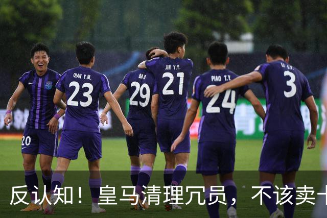 反认知！皇马清理冗员，不该卖卡马文加，送走9000万刺头是正解！