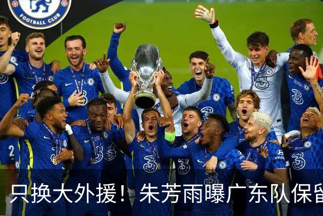 只换大外援！朱芳雨曝广东队保留原班人马，杜锋继续执教新赛季