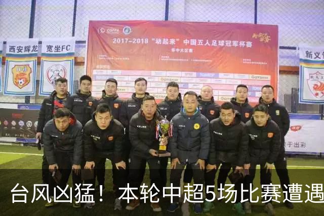 台风凶猛！本轮中超5场比赛遭遇延期 京沪大战在内