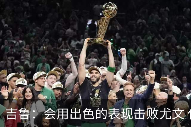 吉鲁：会用出色的表现击败尤文 伊布对谁都要求高